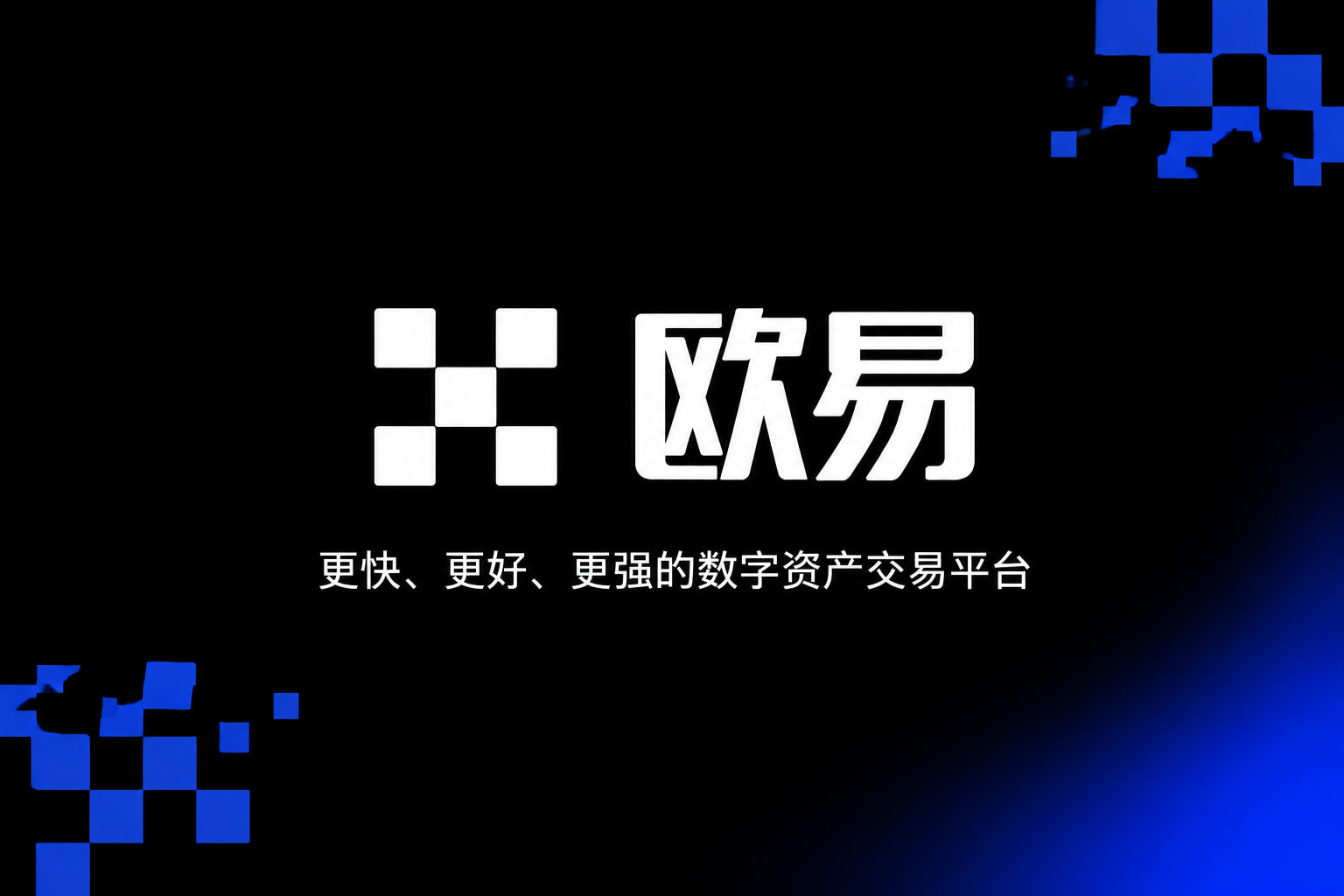 欧交易所APP官方网站交易app界面